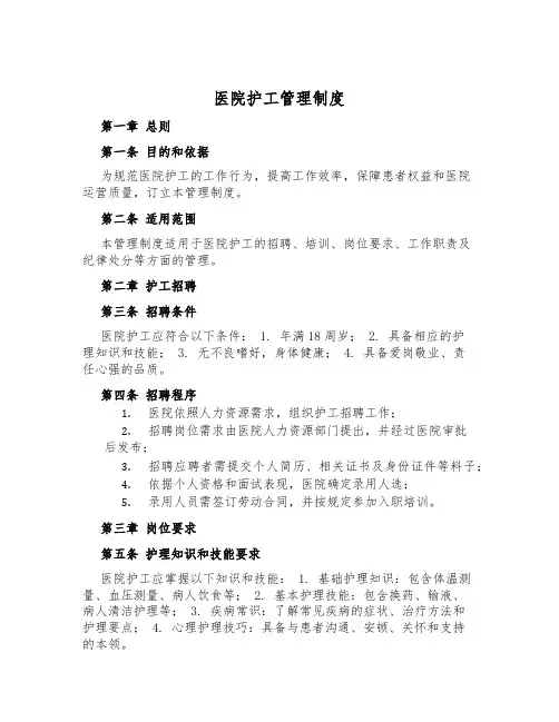医院护工管理制度