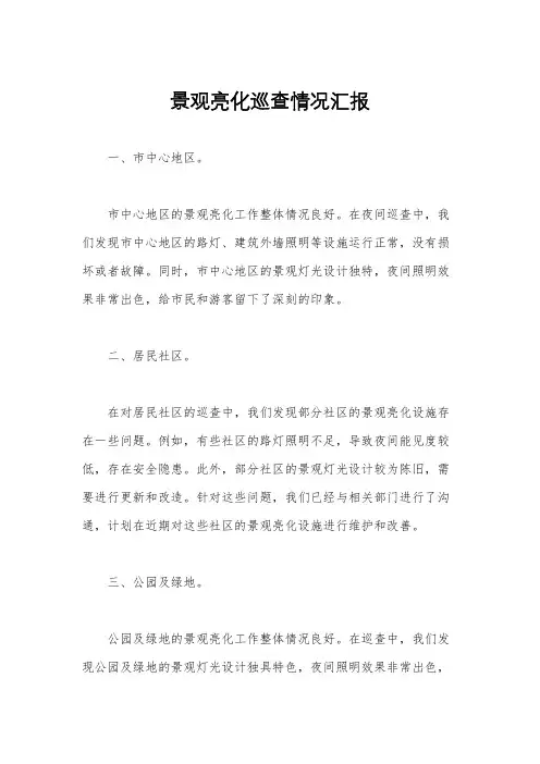 景观亮化巡查情况汇报