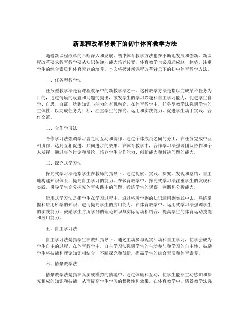 新课程改革背景下的初中体育教学方法
