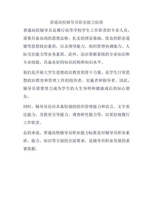 普通高校辅导员职业能力标准