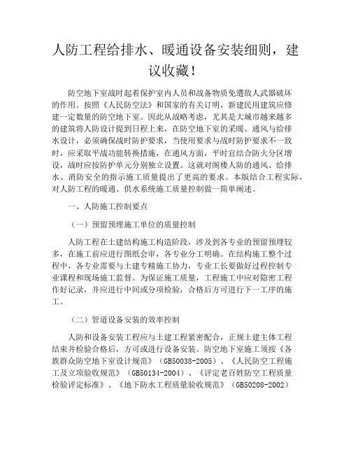 人防工程给排水、暖通设备安装细则,建议收藏!