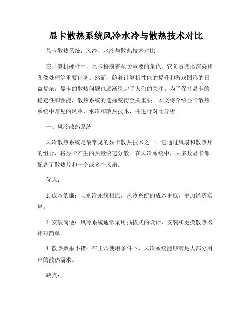 显卡散热系统风冷水冷与散热技术对比