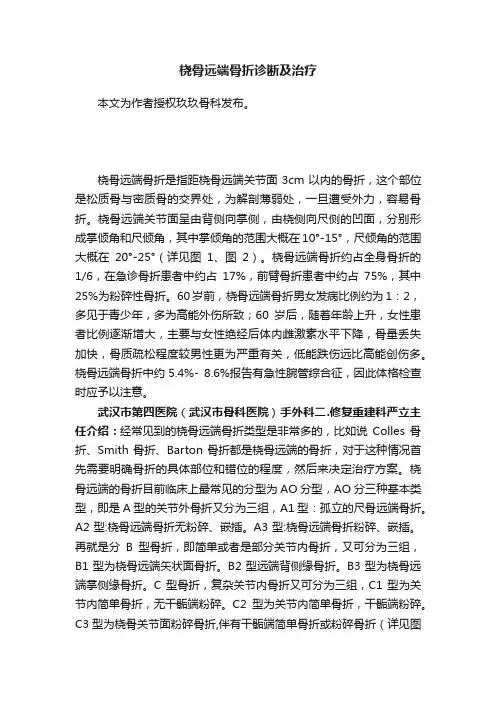 桡骨远端骨折诊断及治疗