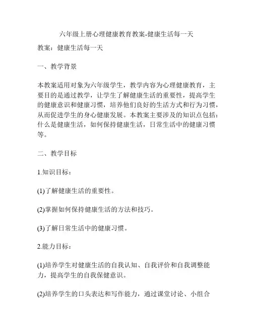 六年级上册心理健康教育教案-健康生活每一天