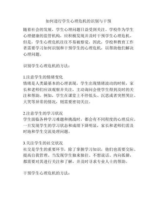 如何进行学生心理危机的识别与干预