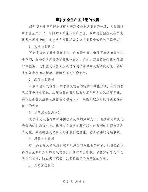 煤矿安全生产监控用的仪器（3篇）