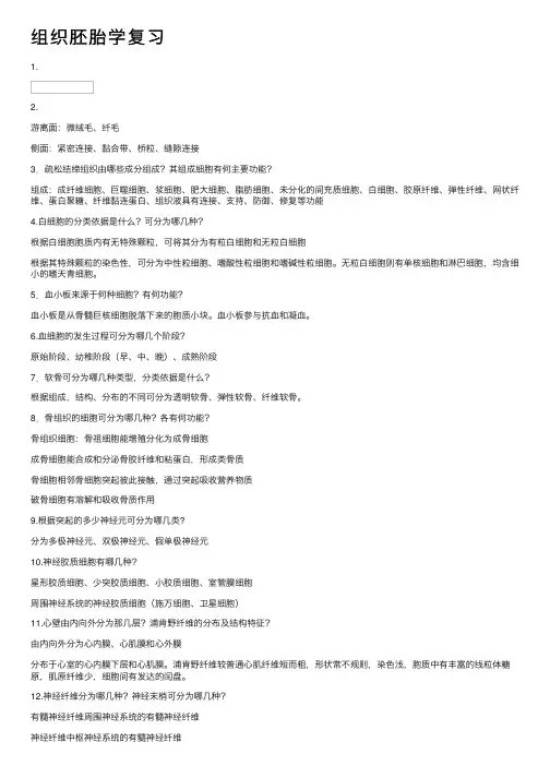 组织胚胎学复习