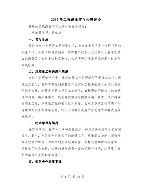 2024年工程测量实习心得体会（7篇）