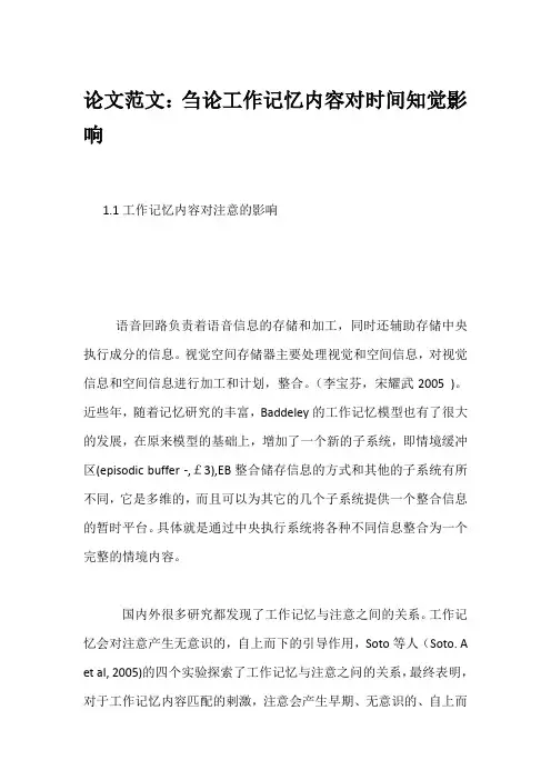 论文范文：刍论工作记忆内容对时间知觉影响