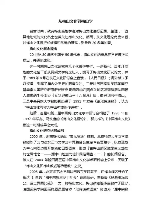 从梅山文化到梅山学