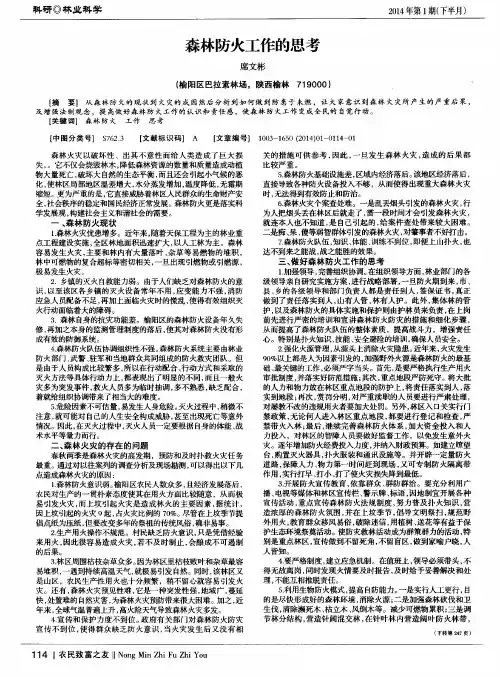 森林防火工作的思考
