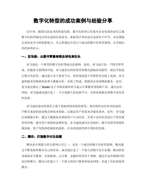 数字化转型的成功案例与经验分享