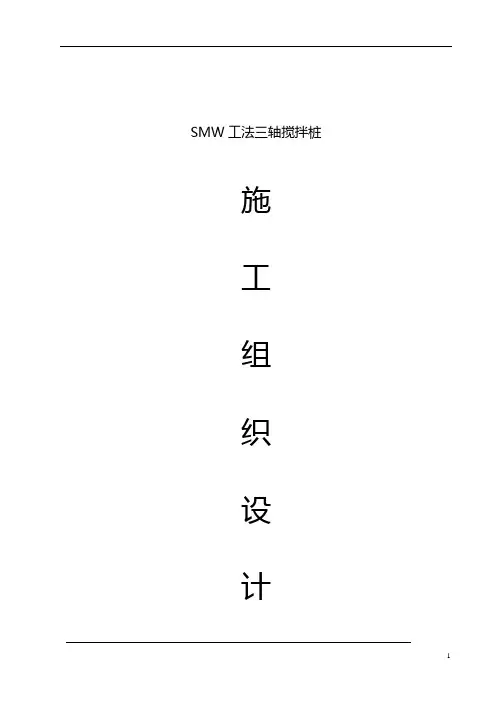 SMW工法三轴搅拌桩施工组织设计#附示意图