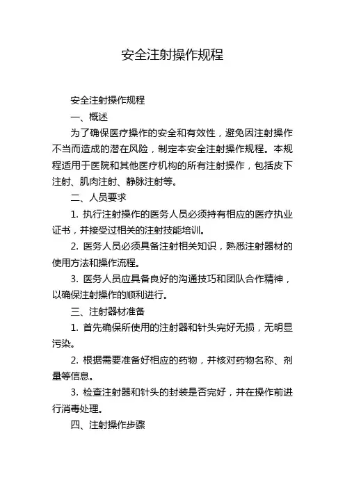 安全注射操作规程