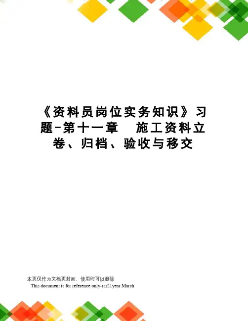 《资料员岗位实务知识》习题-第十一章施工资料立卷、归档、验收与移交
