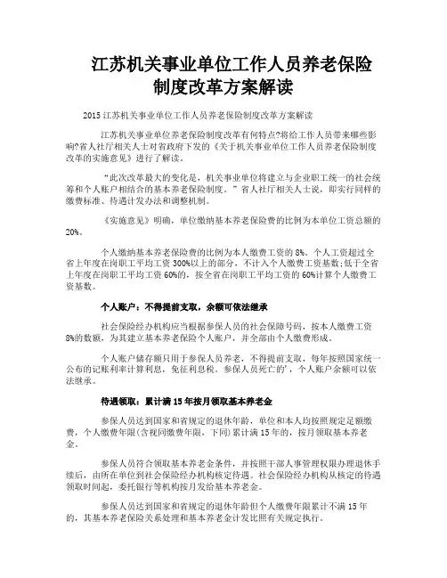 江苏机关事业单位工作人员养老保险制度改革方案解读