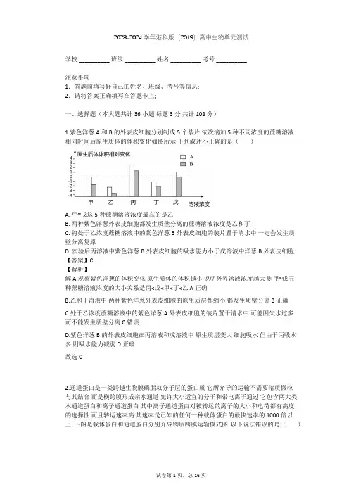 2023-2024学年高中生物浙科版(2019)必修1第三章 细胞的代谢单元测试(含答案解析)