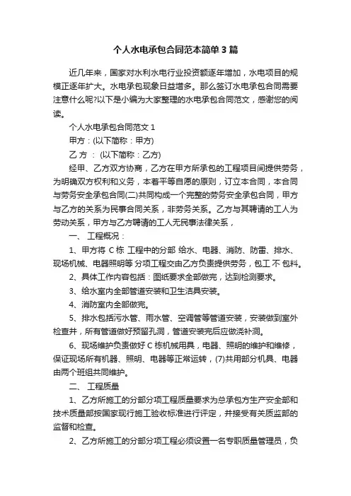 个人水电承包合同范本简单3篇
