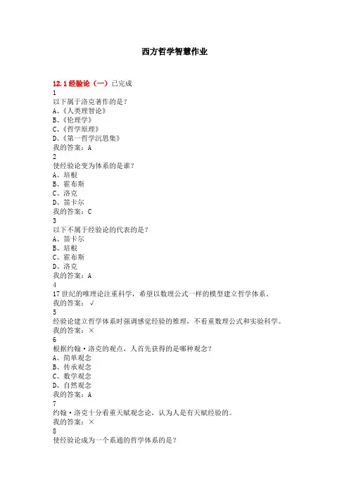 西方哲学智慧作业及答案