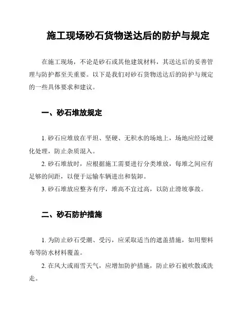 施工现场砂石货物送达后的防护与规定