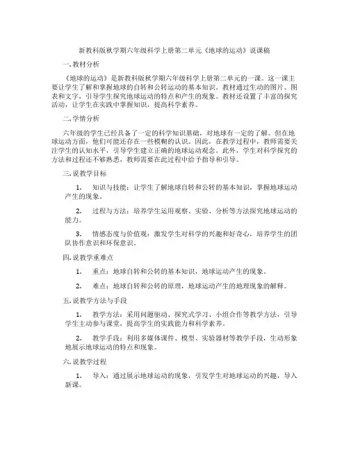 新教科版秋学期六年级科学上册第二单元《地球的运动》说课稿