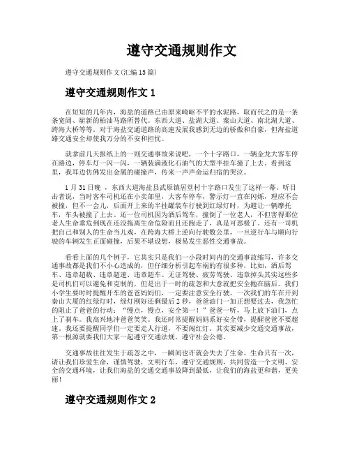 遵守交通规则作文