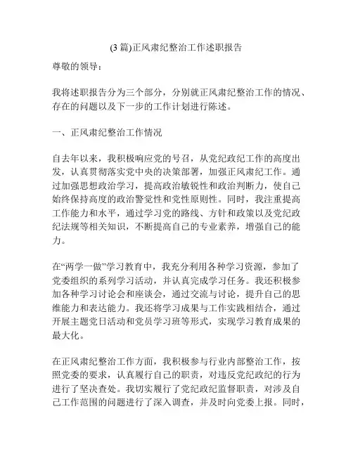 (3篇)正风肃纪整治工作述职报告