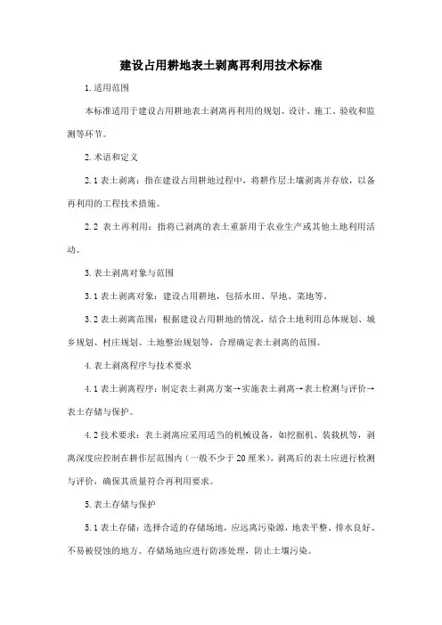 建设占用耕地表土剥离再利用技术标准