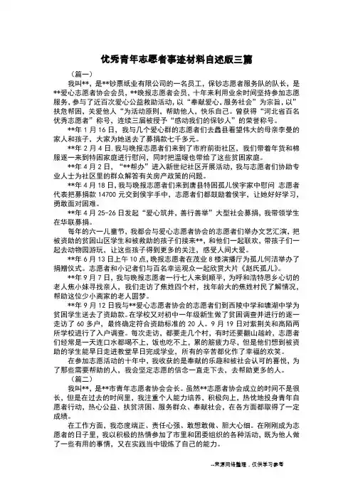 优秀青年志愿者事迹材料自述版三篇