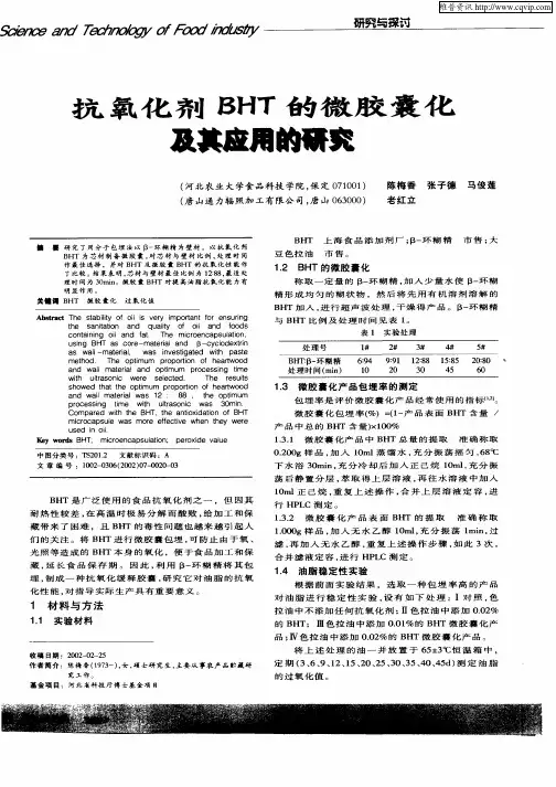 抗氧化剂BHT的微胶囊化及其应用的研究