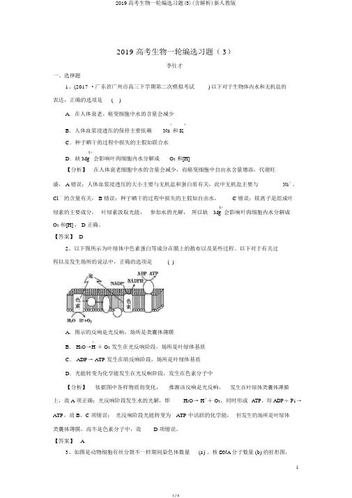 2019高考生物一轮编选习题(含解析)新人教版
