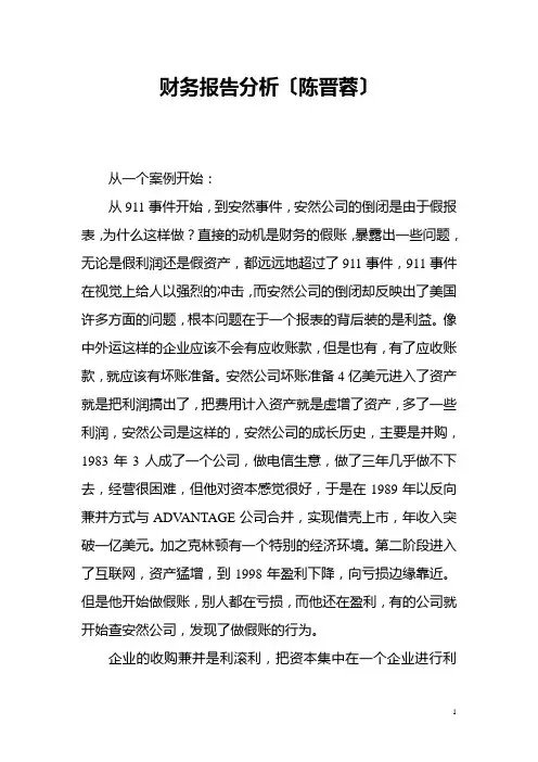 财务报告分析(陈晋蓉)