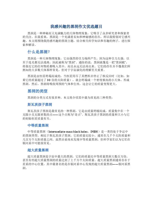 我感兴趣的黑洞作文优选题目