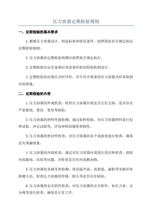 压力容器定期检验规则