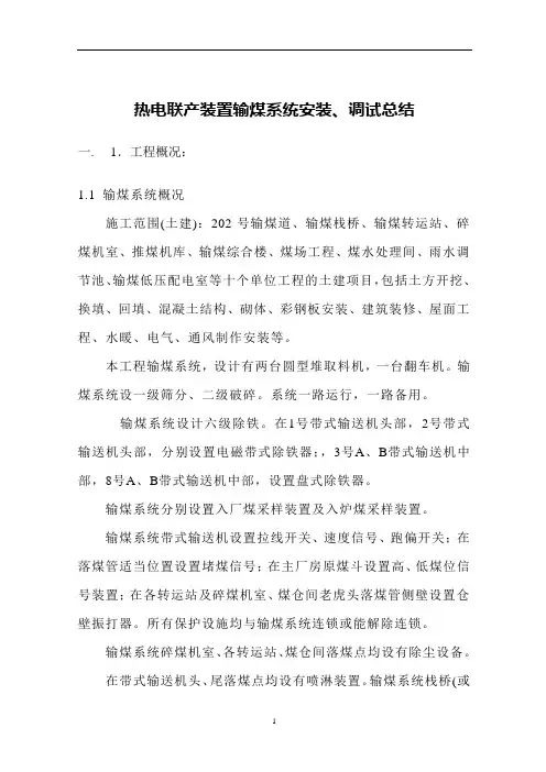 热电联产装置输煤系统安装、调试总结