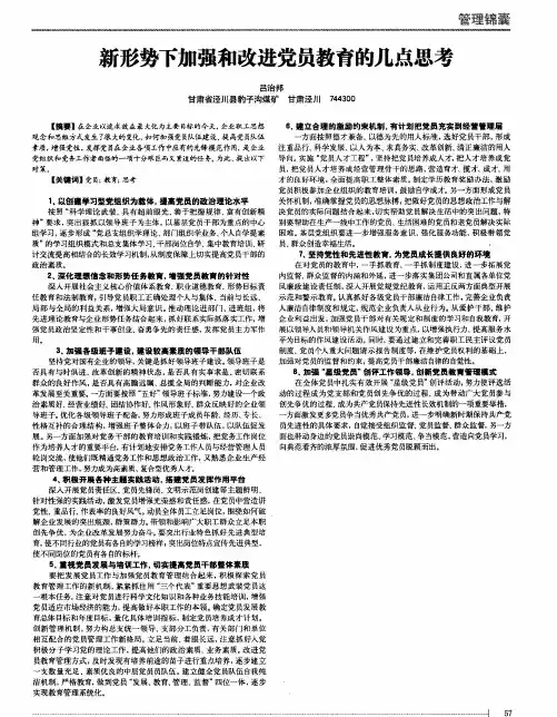 新形势下加强和改进党员教育的几点思考