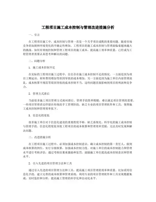 工程项目施工成本控制与管理改进措施分析