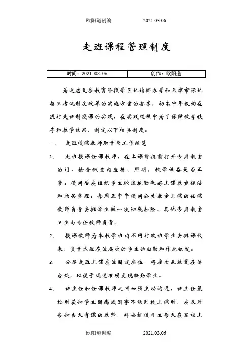 走班授课管理制度之欧阳道创编