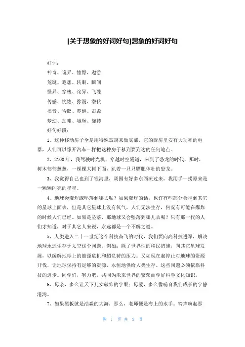 [关于想象的好词好句]想象的好词好句