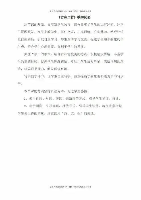 统编版小学一年级下册语文(教学反思参考1)12 古诗二首