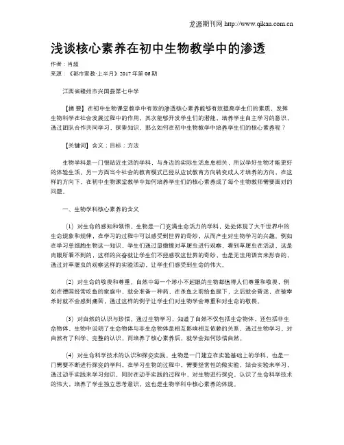 浅谈核心素养在初中生物教学中的渗透