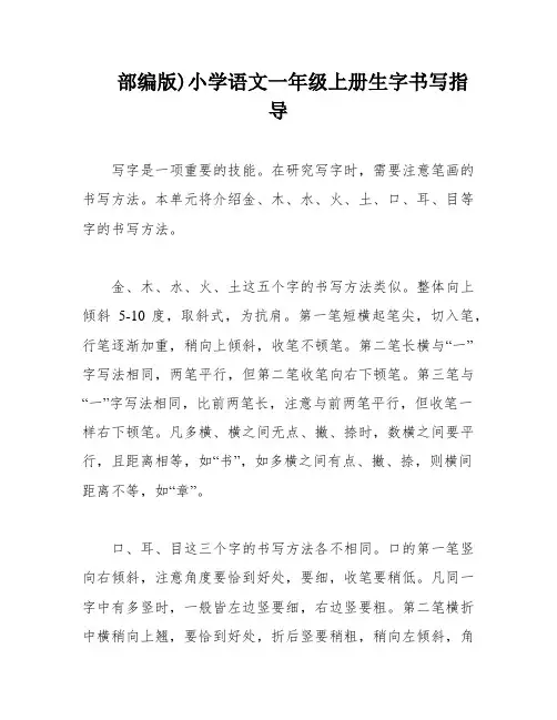 部编版)小学语文一年级上册生字书写指导