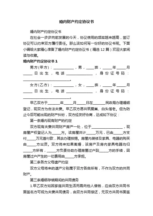 婚内财产约定协议书（精选12篇）