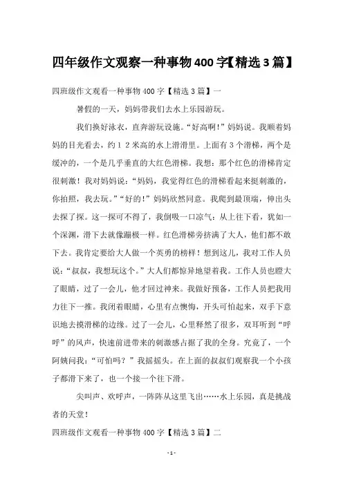 四年级作文观察一种事物400字【3篇】