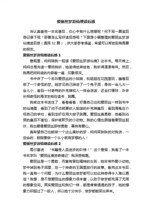 爱丽丝梦游仙境读后感（通用32篇）