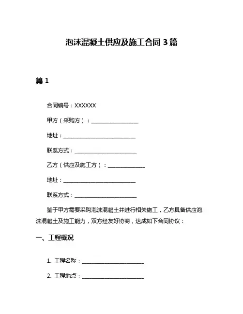 泡沫混凝土供应及施工合同3篇