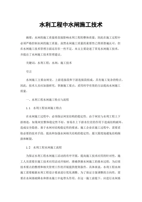 水利工程中水闸施工技术