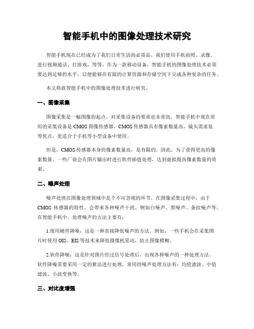智能手机中的图像处理技术研究