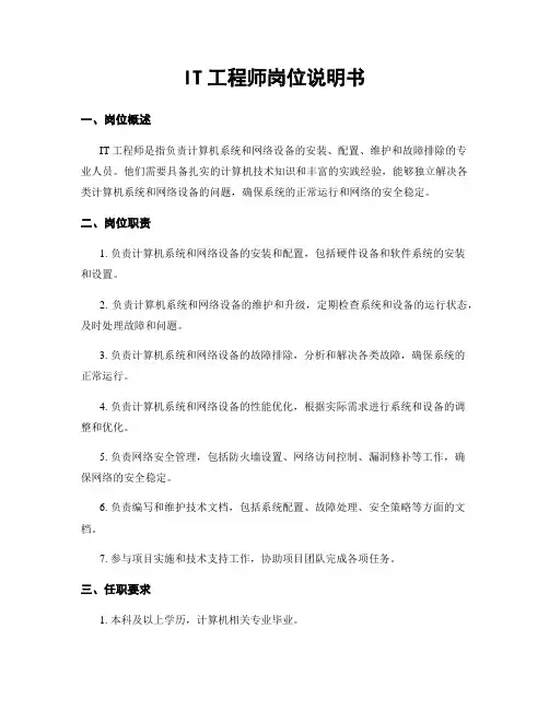 IT工程师岗位说明书