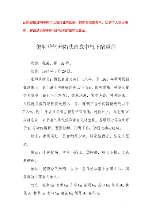 中医医案——胃下垂并冠心病心绞痛